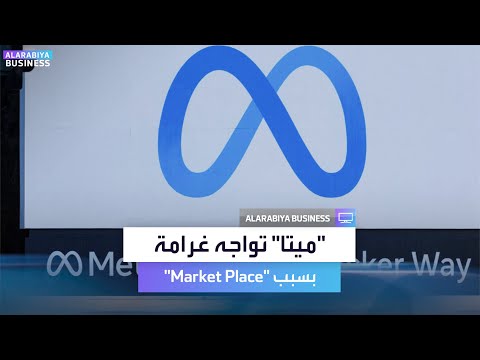 ميتا تواجه غرامة بسبب استغلال منصتها لتعزيز هيمنة Marketplace 