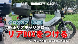 クロスカブの純正リアキャリアにリアBOXをつける【JA60】