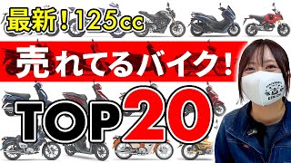 【2024】爆売れ125ccバイクTOP20！最新の原付2種ぜんぶ紹介！