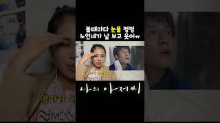 볼때마다 눈물 펑펑 노인네가 날 보고 웃어 #해외반응 #나의아저씨