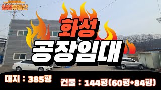 (계약완료)[화성공장임대] 네모반듯한 단독제조장임대 대지385평건물144평 #화성공장#화성공장임대 #화성창고임대 #화성부동산 #공장임대