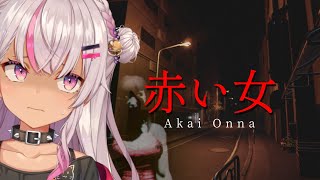 【 赤い女 】都市伝説が題材のホラーゲーム【魔使マオ/にじさんじ】
