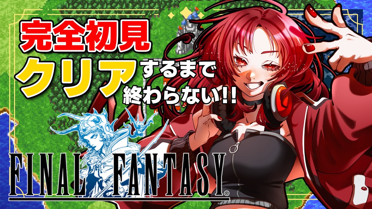 【FF1】会長が初見プレイでクリアするまで終わらない!!【天沢りん】#ファイナルファンタジー