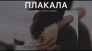 Rauf & Faik & Navai - Плакала | Музыка 2024