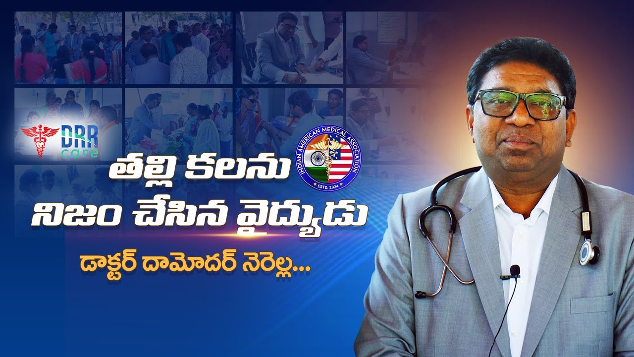 తల్లి కలను నిజం చేసిన వైద్యుడు | Dr.Damodhar Nerella | Founder and CEO of IAMA and DRR Care