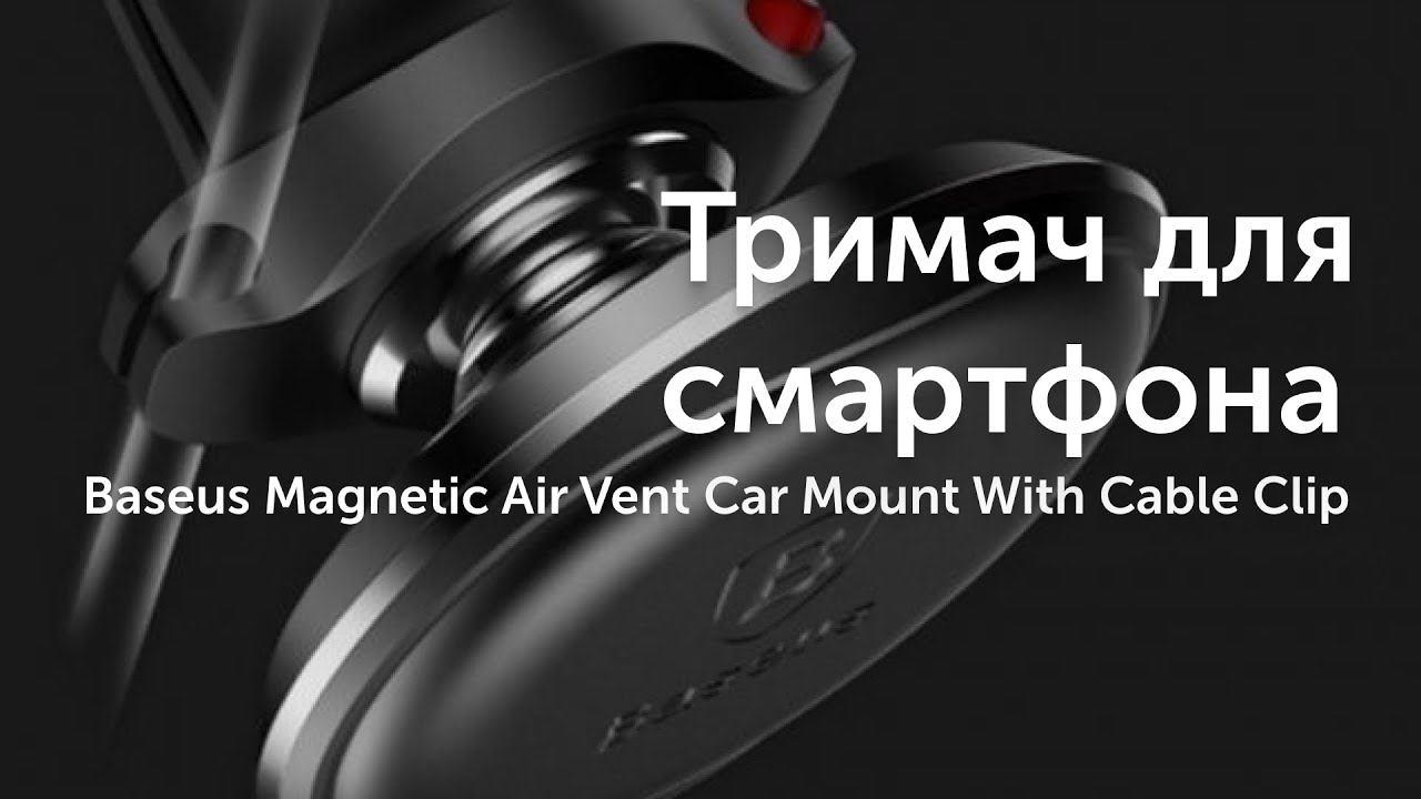 Тримає смартфон, кабель та стиль: автотримач Baseus Magnetic Air Vent Car Mount With Cable Clip