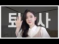 sub soon) 27. 퇴사 - 직장인 일상 브이로그