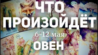 ОВЕН 🍀Таро прогноз на неделю (6-12 мая 2024). Расклад от ТАТЬЯНЫ КЛЕВЕР.