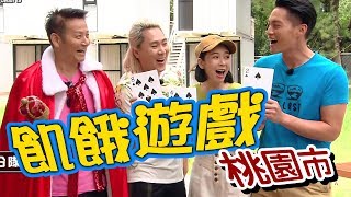 【飢餓遊戲】EP149 桃園市 #徐乃麟 曾智希 范乙霏 馬丁 無尊 樓心潼 邦妮20190908 #飢餓遊戲HD完整版 #跟我一起 #宅在家