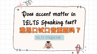 Does accent matter in IELTS speaking? 雅思口语考试口音重要吗？