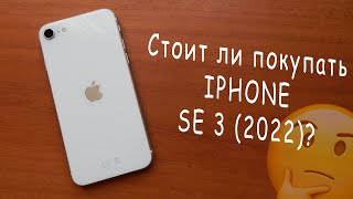 Стоит ли покупать iPhone se 3 (2022)!?