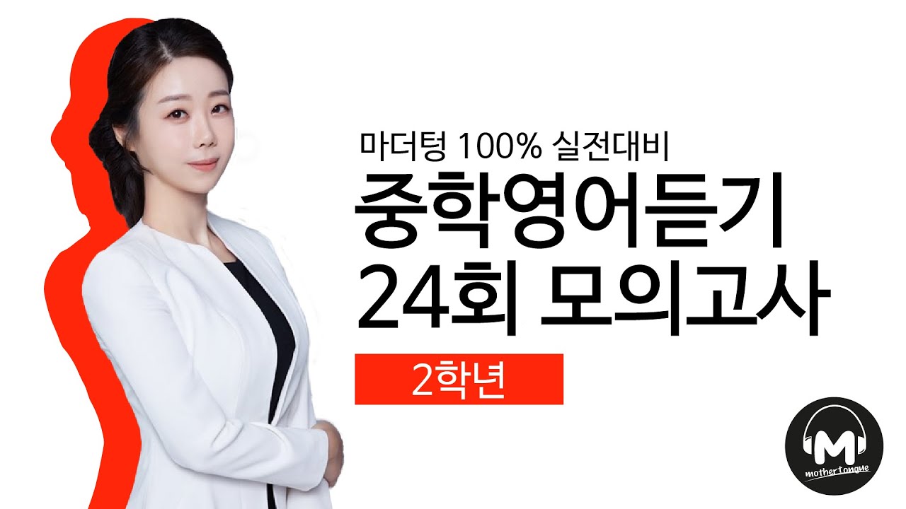 [마더텅] 중학영어듣기 24회 모의고사 2학년 1회 문제편 - 강 산 선생님