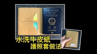 That Star Handmade - 手作教學- 水洗牛皮紙護照套How to ...