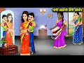 ग र ज ठ न बन स तन Gori Jethani Bani Sautan Abundance Sas Bahu Kahani Hindi Cartoon Stories ग र ज ठ न बन स तन Gori Jethani Bani Sautan Abundance Sas Bahu Kahani Hindi Cartoon Stories