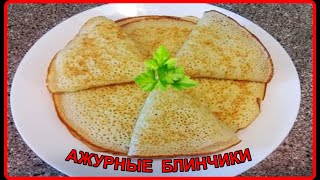 АЖУРНЫЕ БЛИНЧИКИ НА ДРОЖЖАХ__очень вкусный рецепт