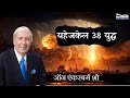 यहेजकेल 38 युद्ध | जॉन एंकरबर्ग शो | शुभसंदेश टीवी