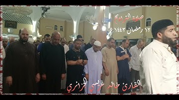 صلاة التراويح 🌙 القارئ العالمي خالد غريسي الجزائري ، مسجد الفردوس _ عنابة
