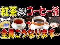 【50歳以上】紅茶よりコーヒー好きな人は…