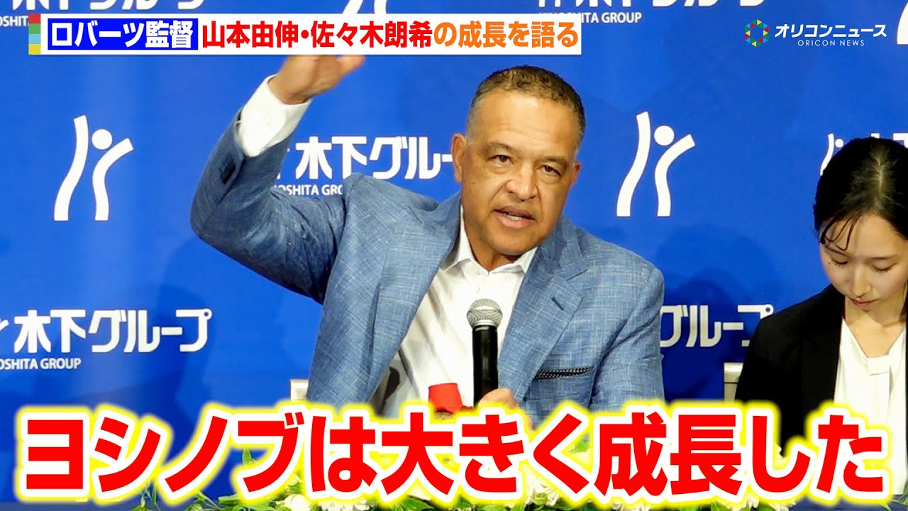 ドジャース・ロバーツ監督、ワールドシリーズでMVPを獲得した山本由伸の成長を大きく評価　佐々木朗希の先発復帰に関しても語る