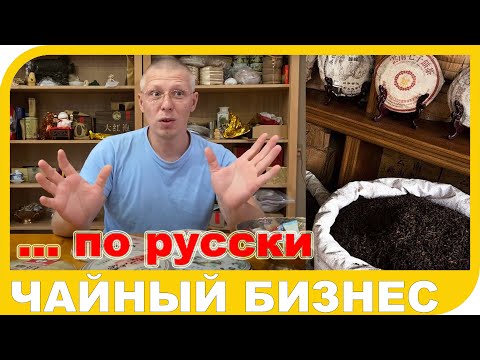 ЧАЙНЫЙ БИЗНЕС или как заработать миллион на продаже Китайского чая