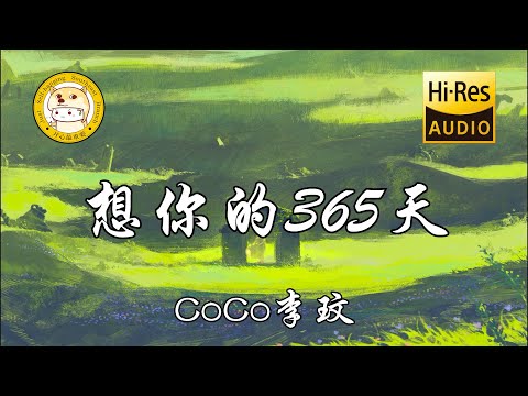 CoCo李玟 - 想你的365天「在想你的三百六十五天 听你我最爱的那首歌」动态歌词