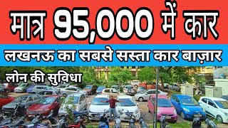 सेकंड हैंड कार मिलेगी अब और भी सस्ती | Secend Hand Cars | Used Cars 2021 | Old Car | Lko masti