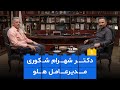  01 دکتر شهرام شکوری مدیرعامل هلو