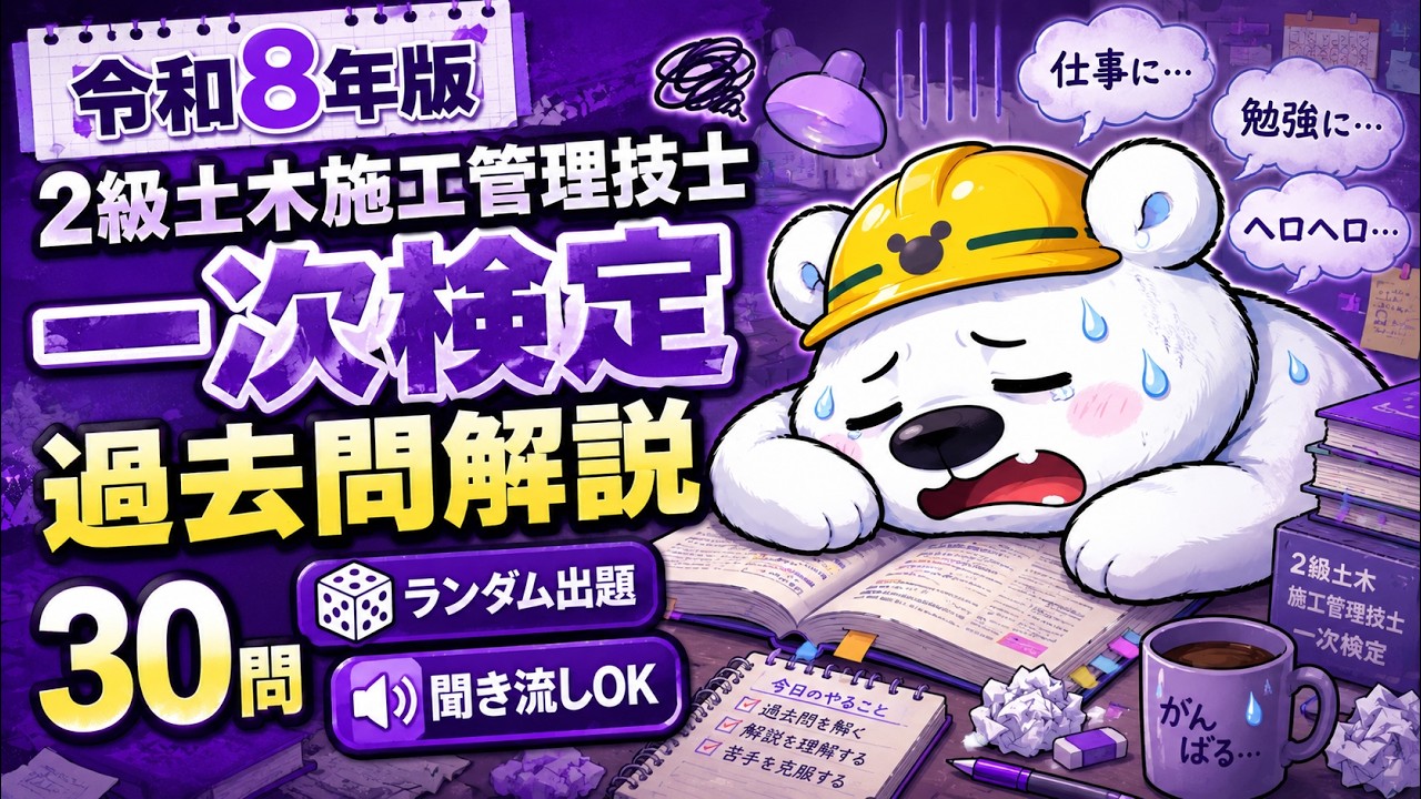 【令和8年版】2級土木施工管理技士|一次検定 過去問解説30問(ランダム出題・聞き流しOK)