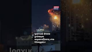 ‼️ Στιγμή ΣΟΚ με drone του Ιράν να χτυπά ουρανοξύστη στο Μπαχρέιν