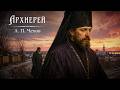 Рассказ «Архиерей» | А. П. Чехов | Аудиокнига