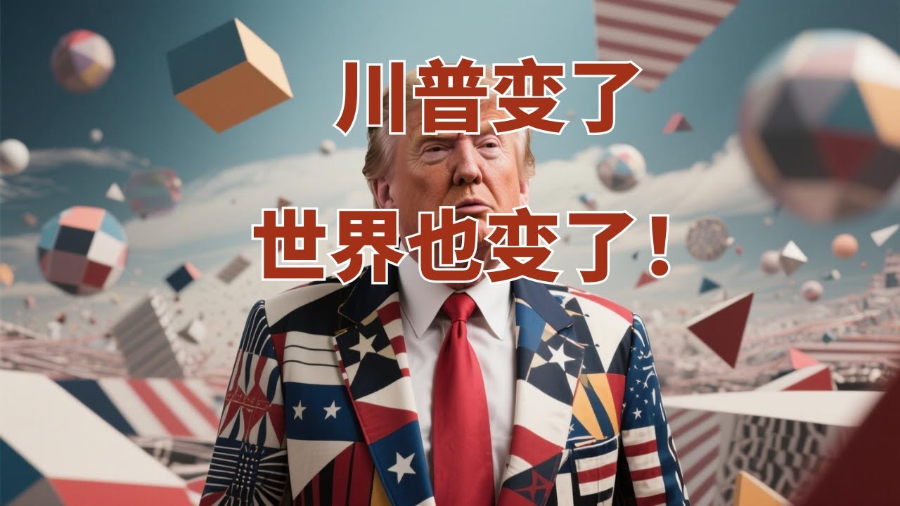 川普变了,世界也变了! - YouTube