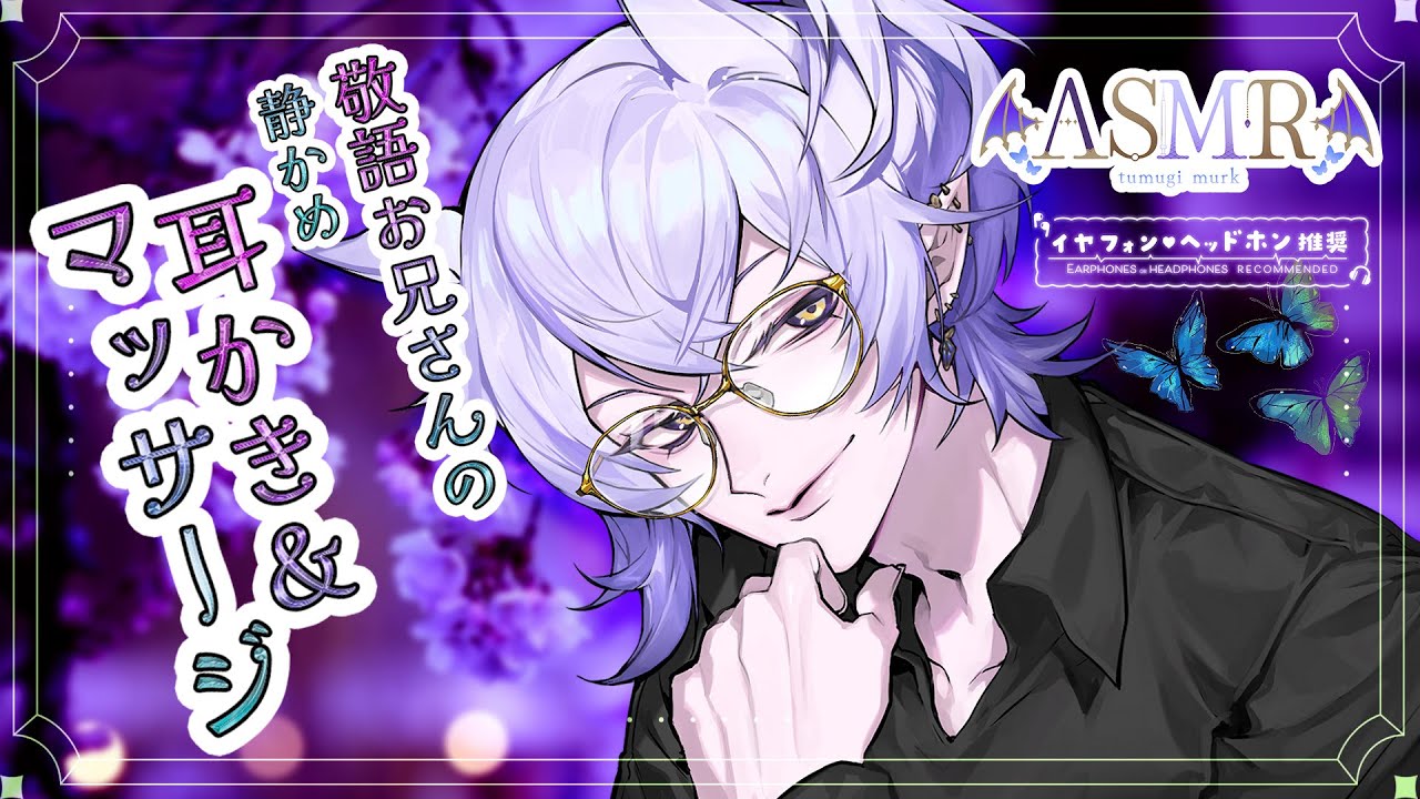 【#ASMR #binaural 】敬語お兄さんのゆったり静かめ囁き耳かき／竹耳かき、綿棒、梵天・マッサージ【 sleep induction/紡生ムルク#vtuber 】