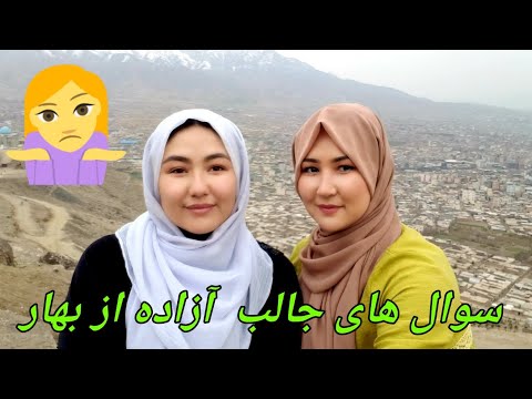 سوال های آزاده از بهار در مورد چی بود  1