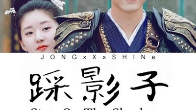肖战(Xiao Zhan)  - 踩影子(Step on the Shadow)[哦!我的皇帝陛下 OST] (Chi/Pinyin/Eng/Kor lyrics) class=