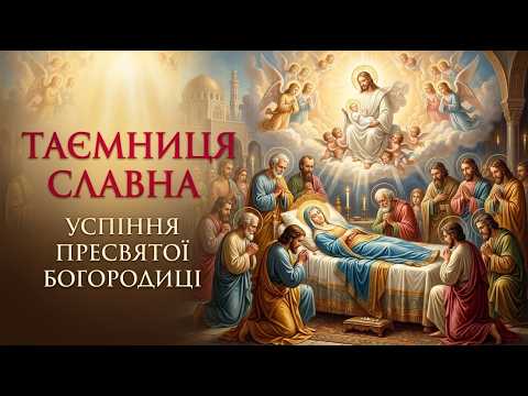 Перша субота місяця | Фатімські обіцянки | Таємниця успіння Пресвятої Богородиці
