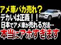 日本でアメ車が売れる方法が遂に発見されるw【ゆっくり解説】