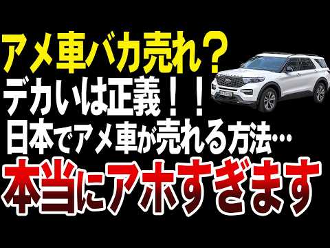 日本でアメ車が売れる方法が遂に発見されるｗ【ゆっくり解説】