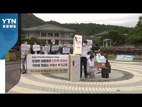 시민단체 "靑 다주택 고위공직자 18명...즉시 교체해야" / YTN