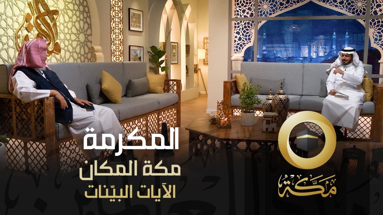 الآيات البينات | مكة المكان | المكرمة | قناة مكة