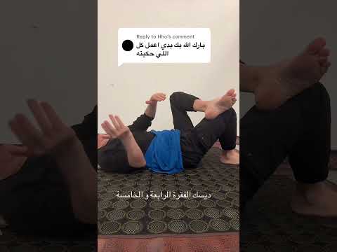 ديسك الفقرة الرابعة و الخامسة