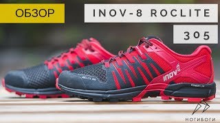 Inov-8 Roclite 305 - обзор трейловых кроссовок - Видео от Ногибоги