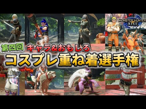 第四回重ね着選手権 キャラクター編開催【MHRise/モンハンライズ】 - 第四回重ね着選手権 キャラクター編開催【MHRise/モンハンライズ】
