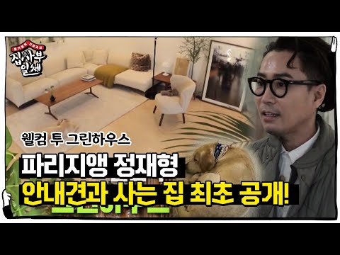 [선공개] 파리지앵 그린하우스 최초 공개 (<strong>ft</strong>. 안내견 해듬이와 함께라면 어디든 갈 수 있어)ㅣ집사부일체(<strong>Master</strong> in the House)ㅣSBS ENTER.