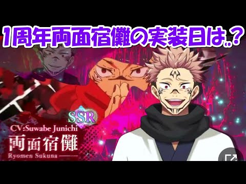 ファンパレ】1周年両面宿儺の実装日は、、！？【呪術廻戦ファントム