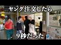 【爆速】初見の客がビビり倒す「ヤング」がデカくて安くて旨すぎた