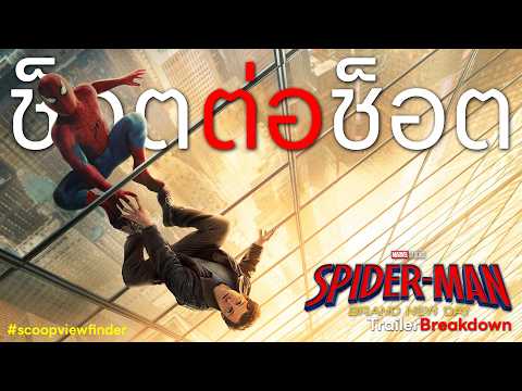 [ช็อตต่อช็อต] Spider Man Brand New day - Trailer Breakdown