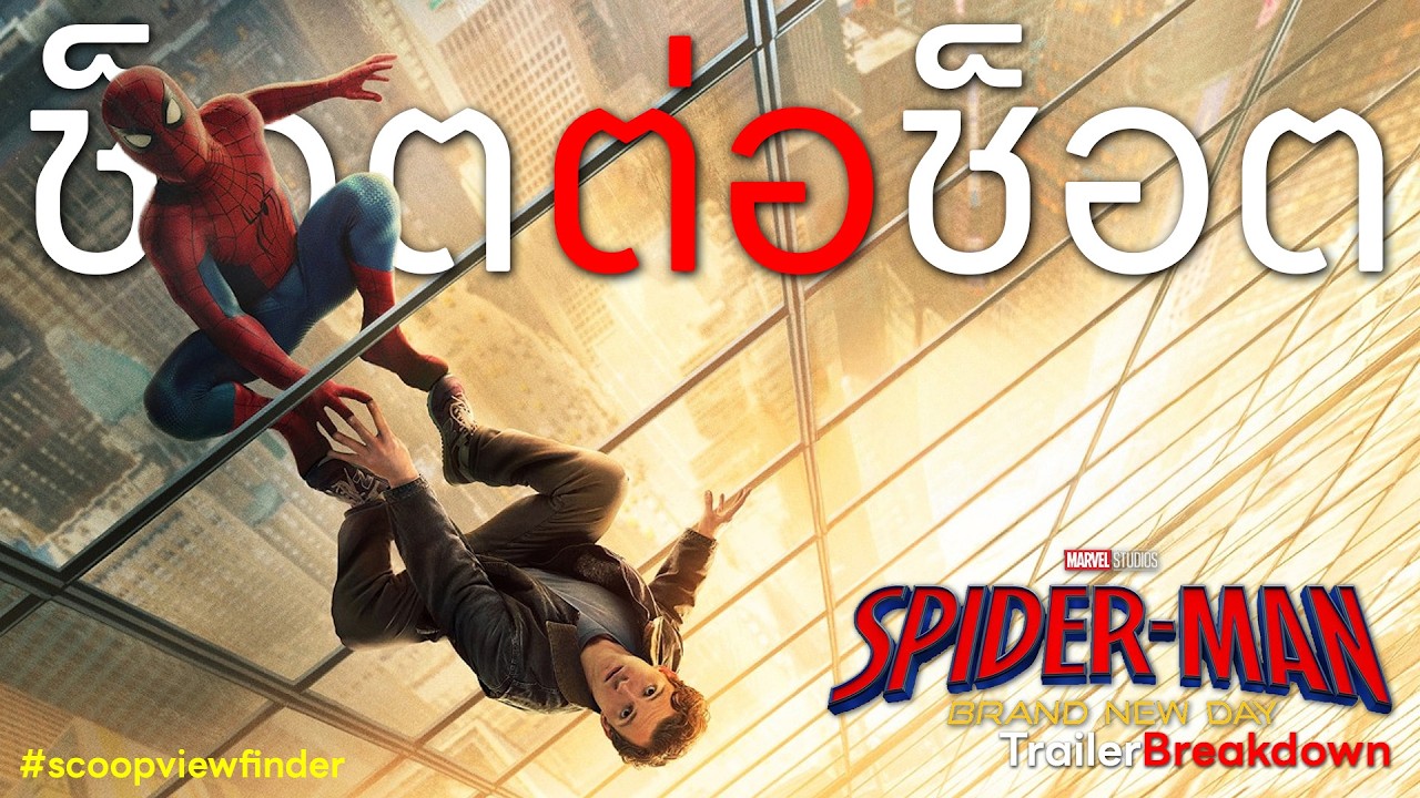[ช็อตต่อช็อต] Spider Man Brand New day - Trailer Breakdown