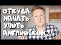 Как СРАЗУ НАЧАТЬ учить английский!