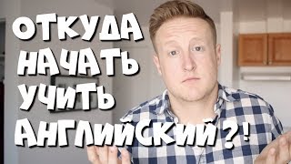 Как СРАЗУ НАЧАТЬ учить английский!