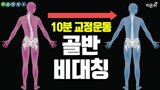 좌우대칭이 맞지 않다면, 이 운동을 하셔야 합니다! (비대칭, 골반, 다리꼬기, 짝다리, 체형교정) [비온뒤 금쪽 운동 상담소] #7 (김수관 코치 & 정진희 PD)